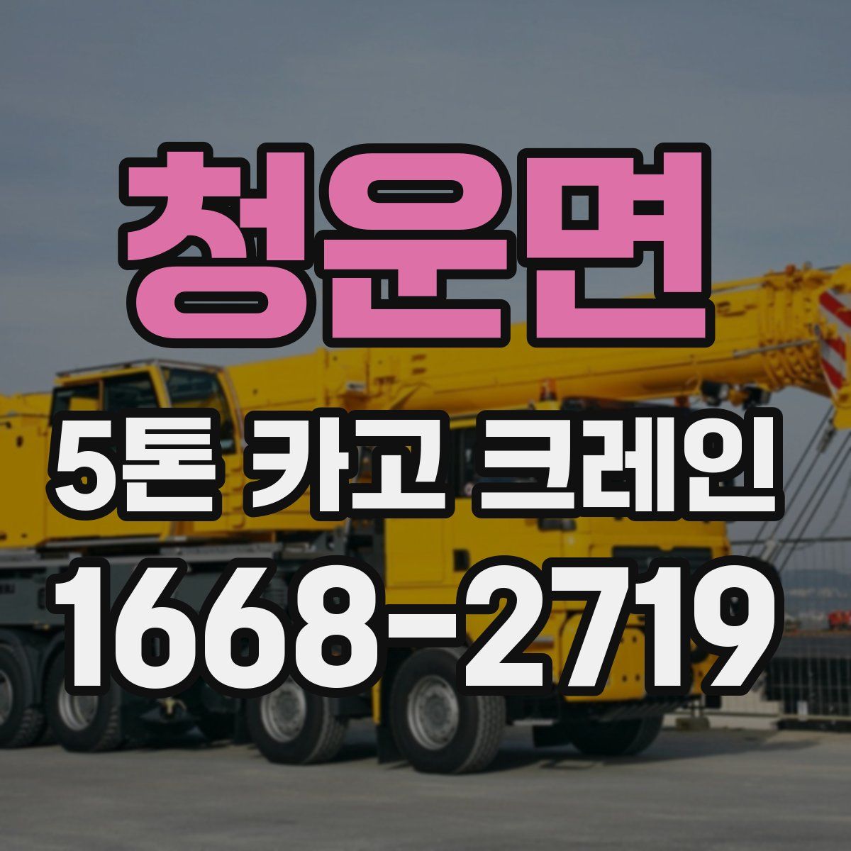 청운면 5톤 카고 크레인