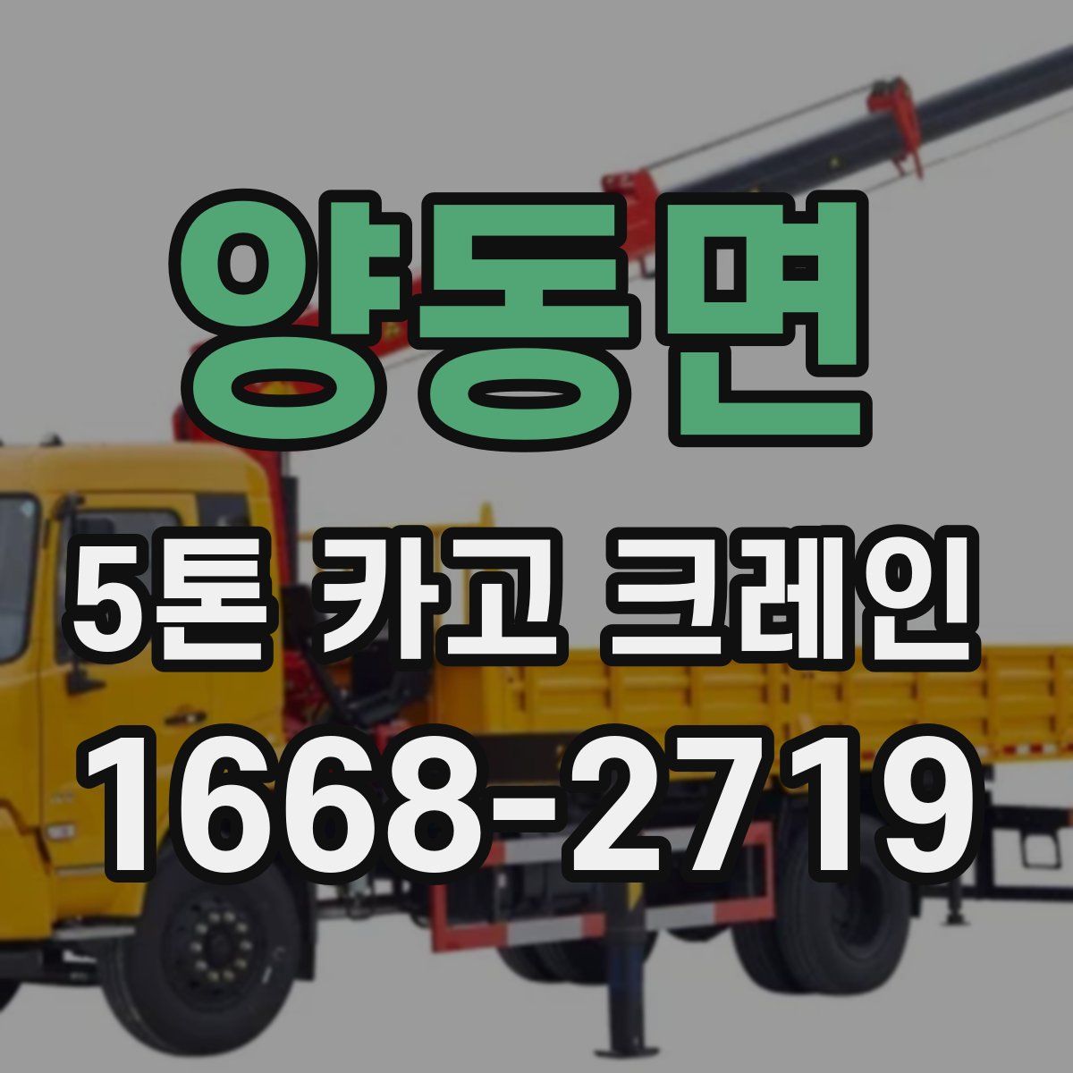 양동면 5톤 카고 크레인