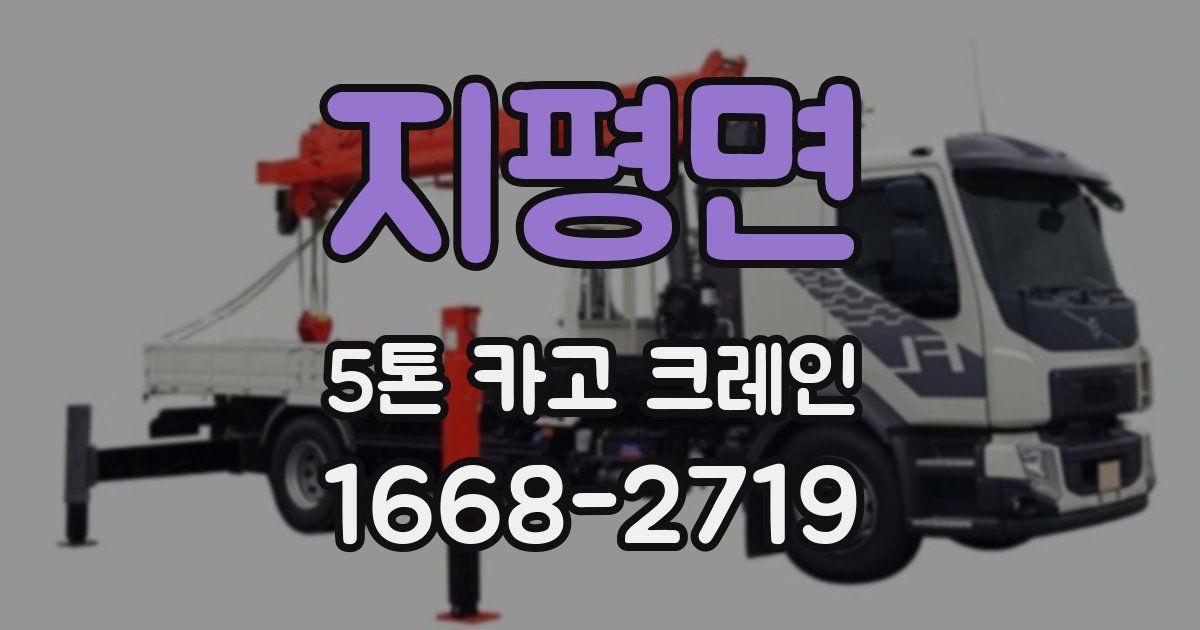 지평면 5톤 카고 크레인