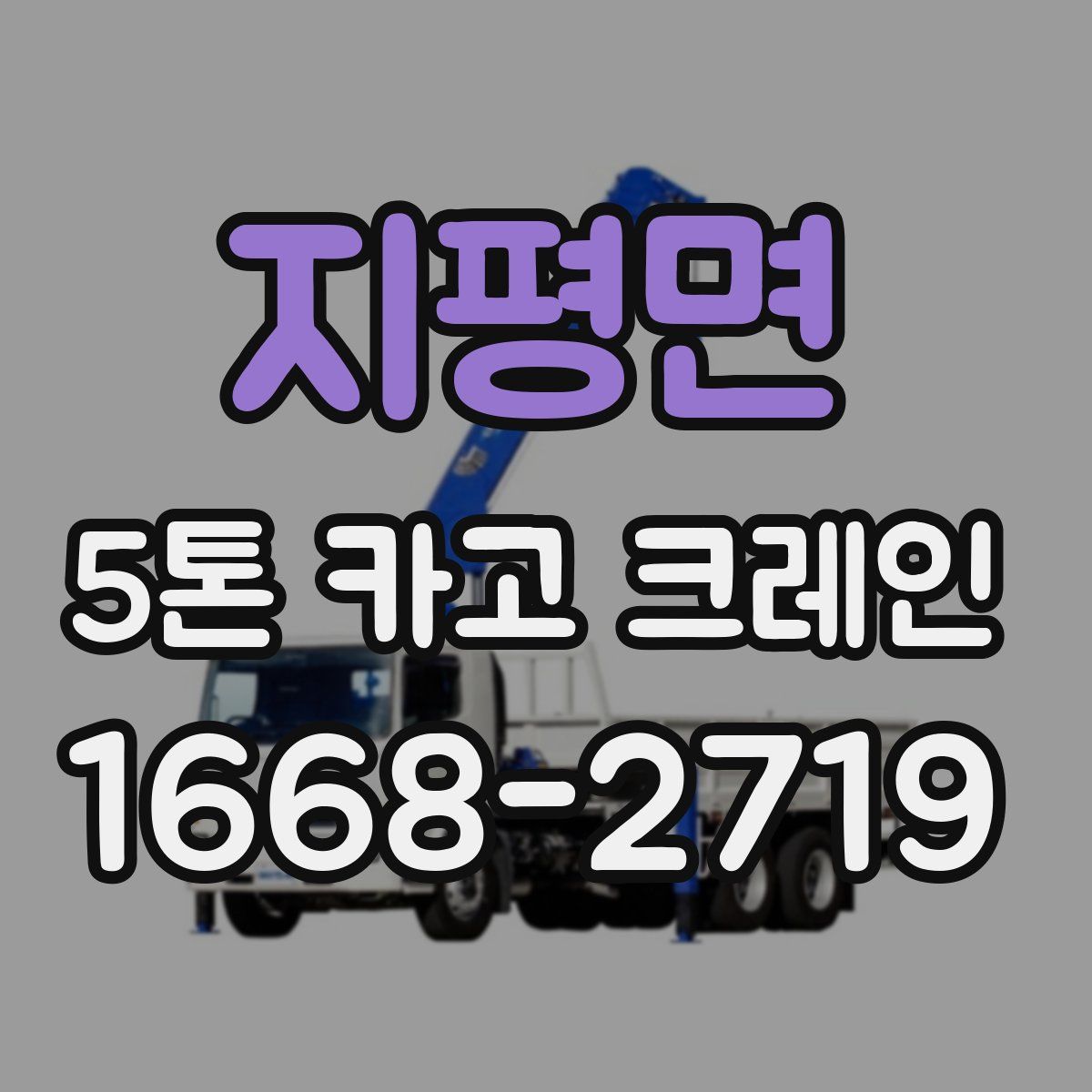 지평면 5톤 카고 크레인
