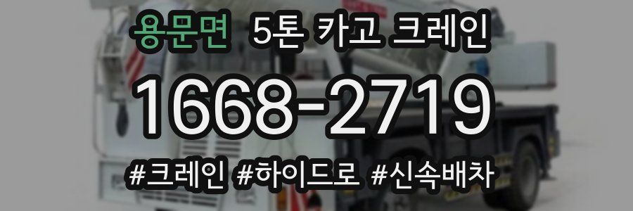 용문면 5톤 카고 크레인