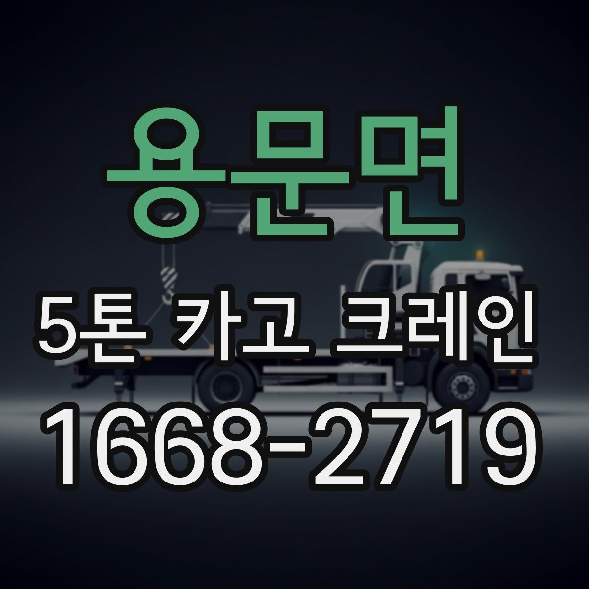 용문면 5톤 카고 크레인