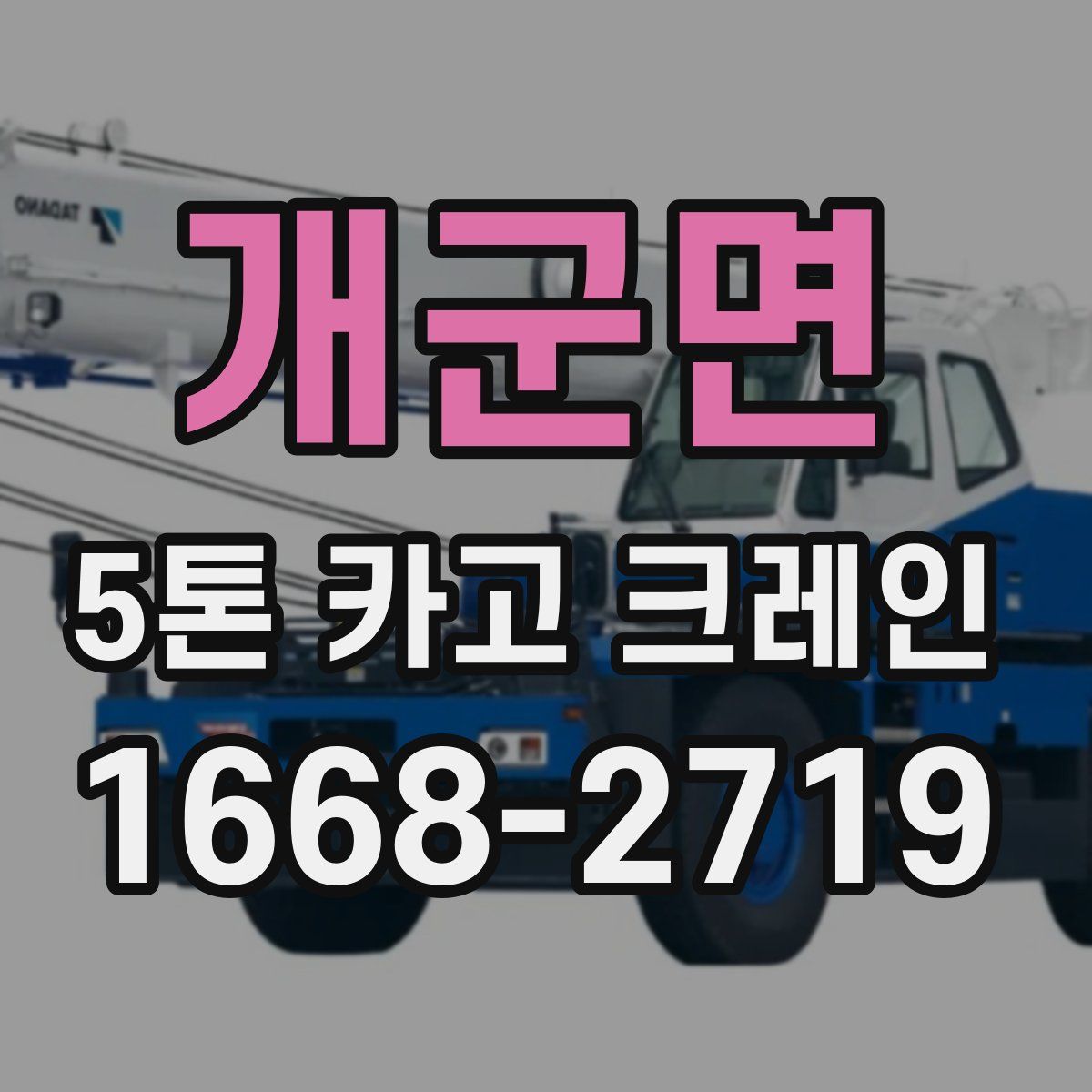 개군면 5톤 카고 크레인