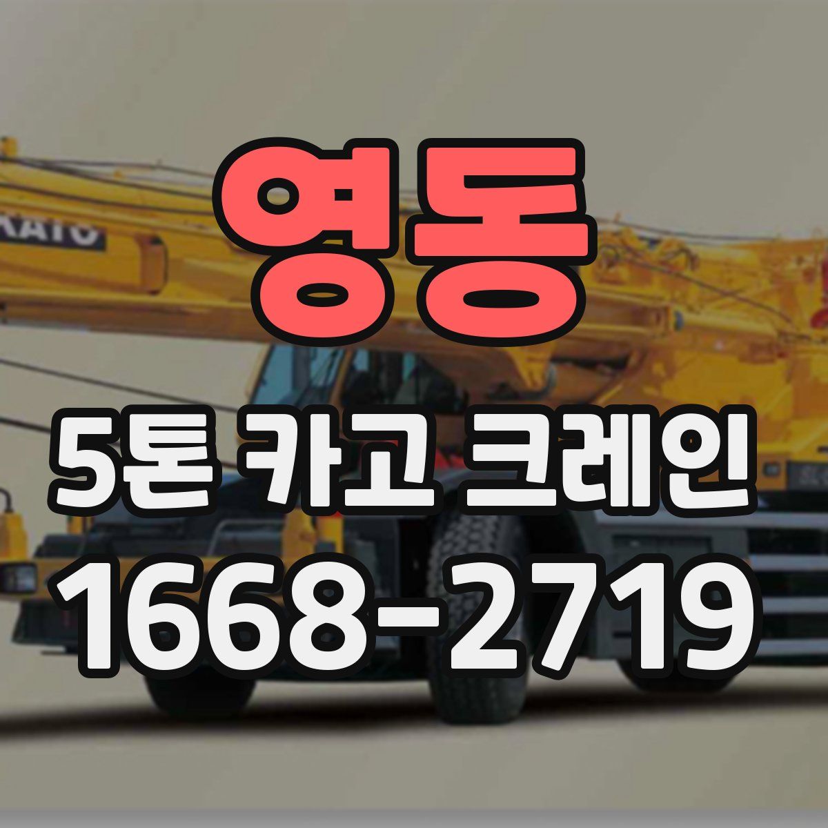 영동 5톤 카고 크레인