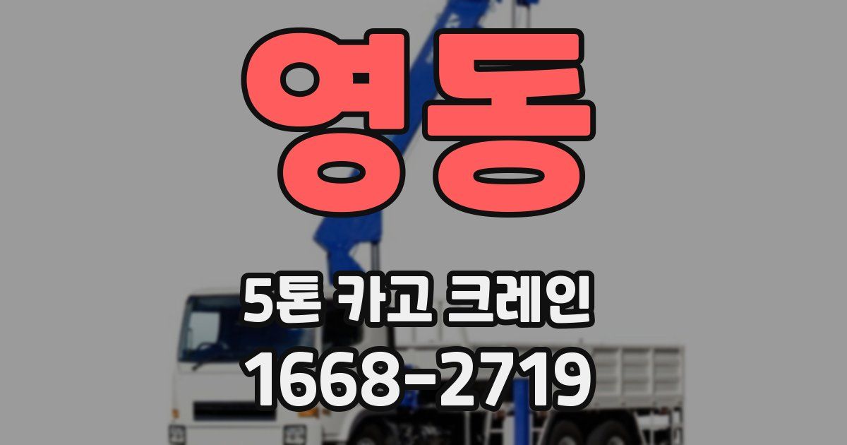 영동 5톤 카고 크레인