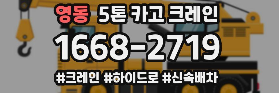 영동 5톤 카고 크레인