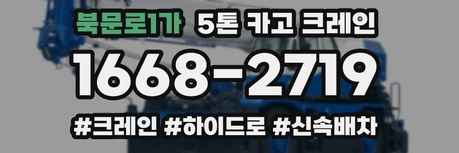 북문로1가 5톤 카고 크레인