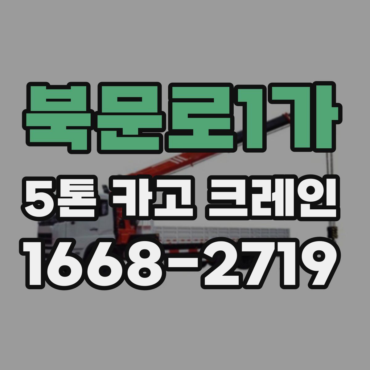북문로1가 5톤 카고 크레인