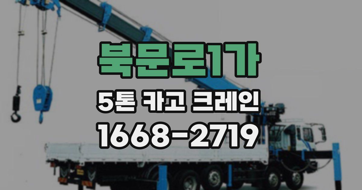 북문로1가 5톤 카고 크레인