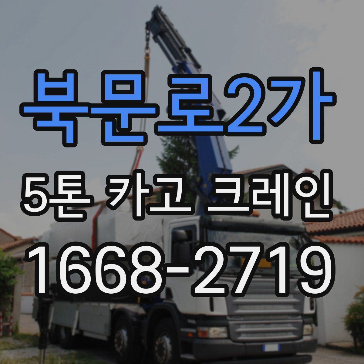 북문로2가 5톤 카고 크레인