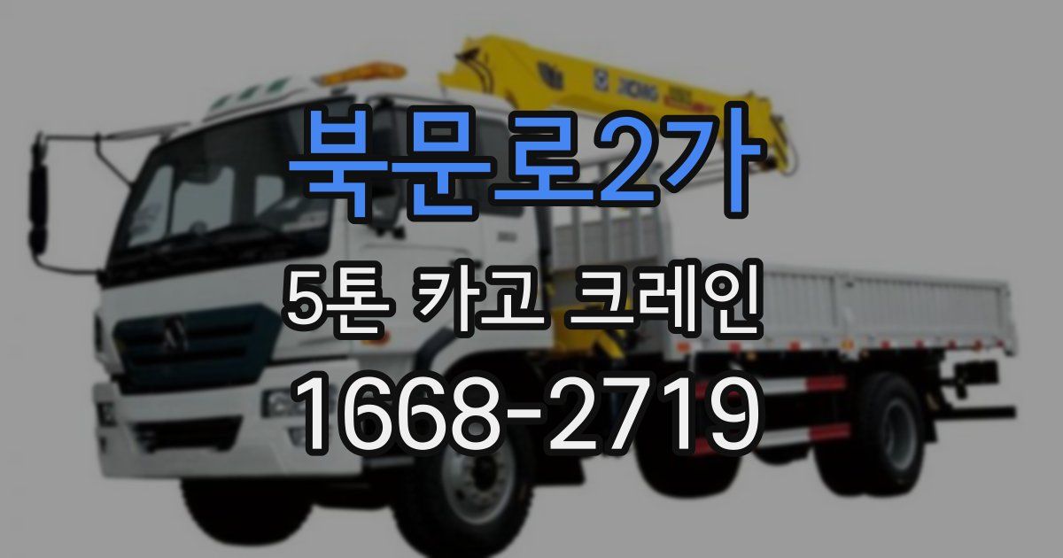 북문로2가 5톤 카고 크레인