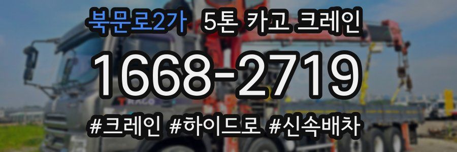 북문로2가 5톤 카고 크레인