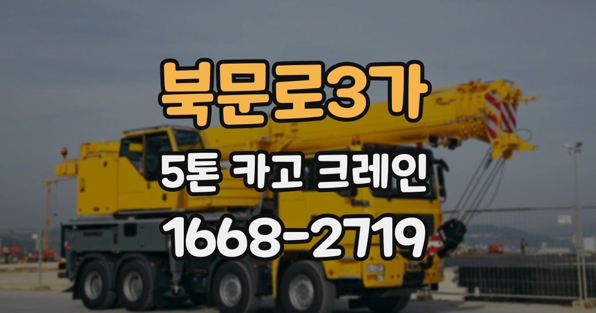북문로3가 5톤 카고 크레인