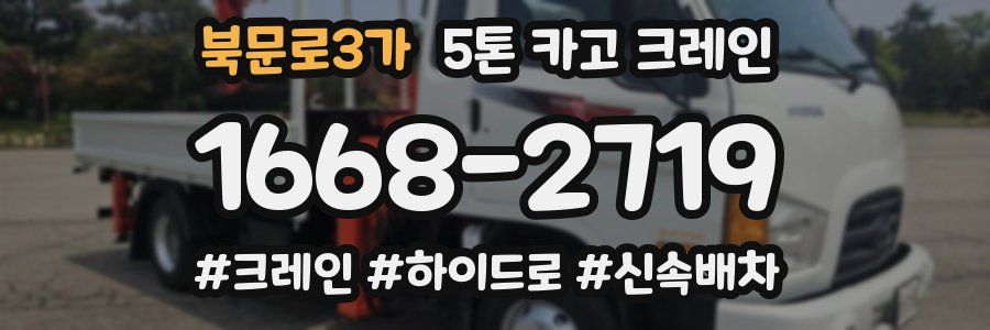 북문로3가 5톤 카고 크레인
