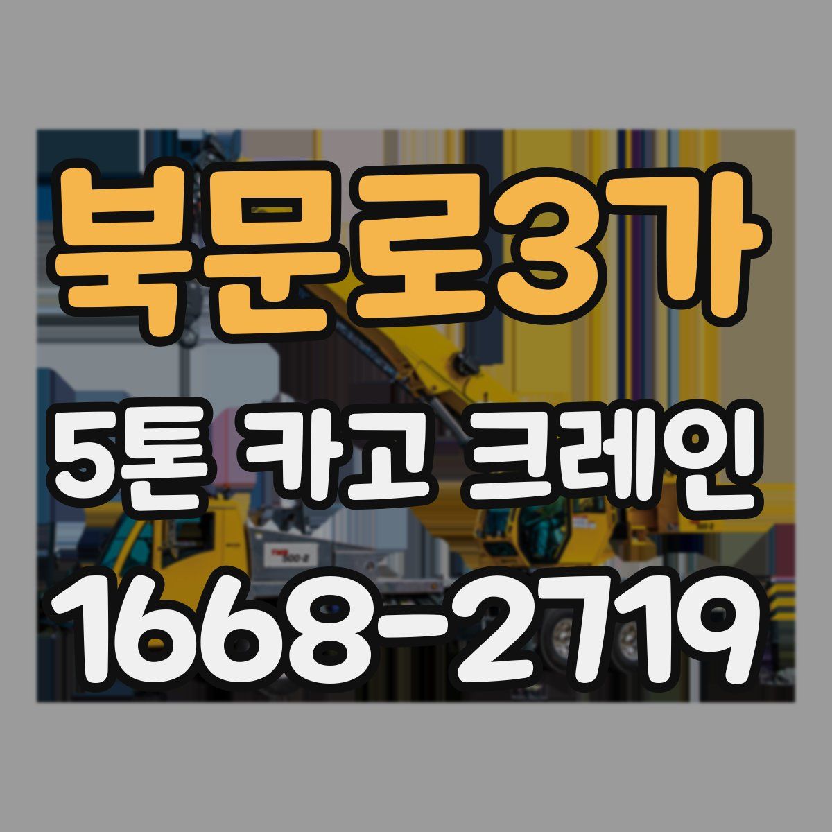 북문로3가 5톤 카고 크레인