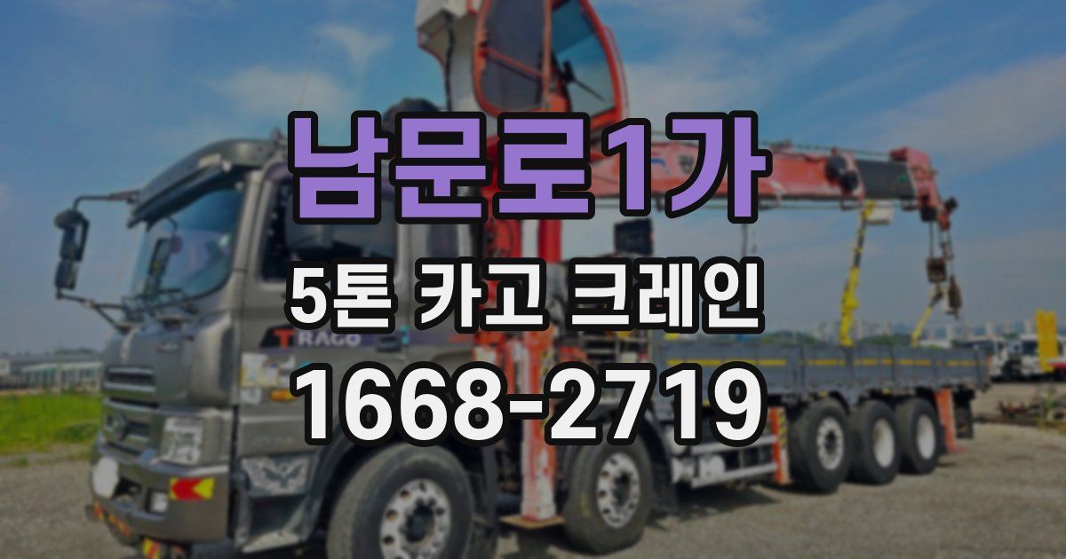 남문로1가 5톤 카고 크레인