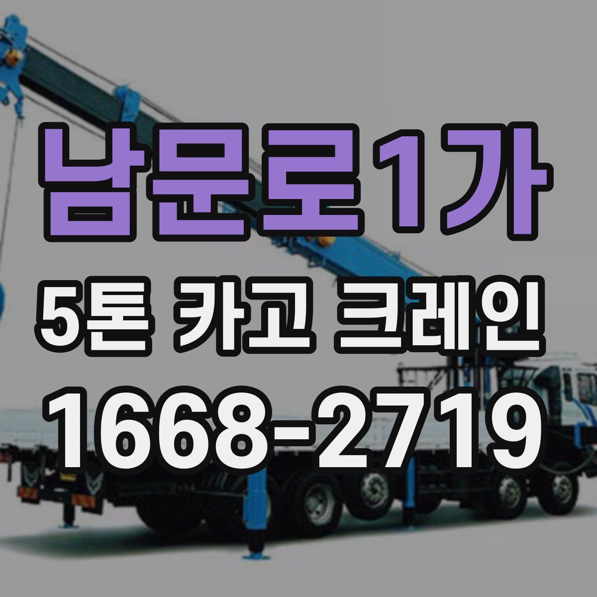 남문로1가 5톤 카고 크레인