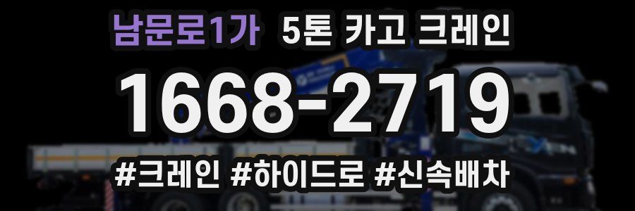 남문로1가 5톤 카고 크레인