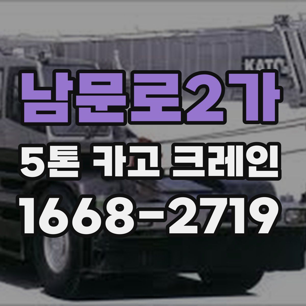 남문로2가 5톤 카고 크레인