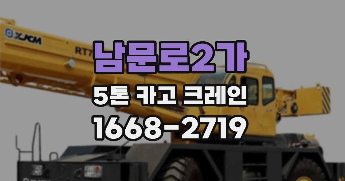 남문로2가 5톤 카고 크레인