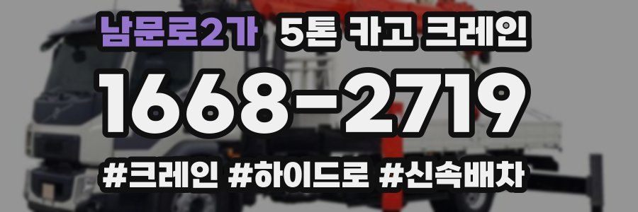 남문로2가 5톤 카고 크레인