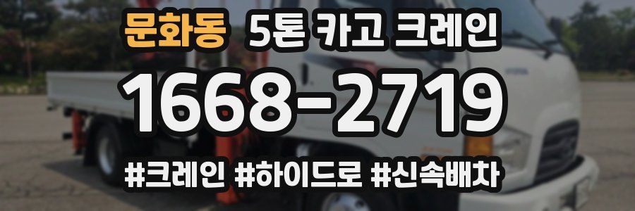 문화동 5톤 카고 크레인