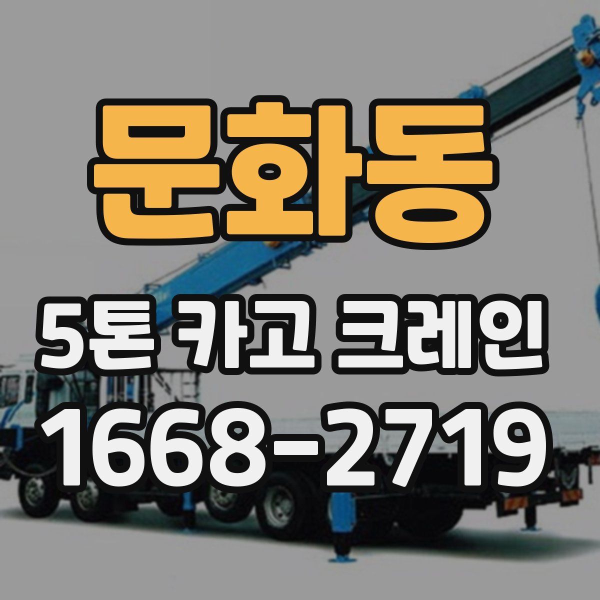 문화동 5톤 카고 크레인