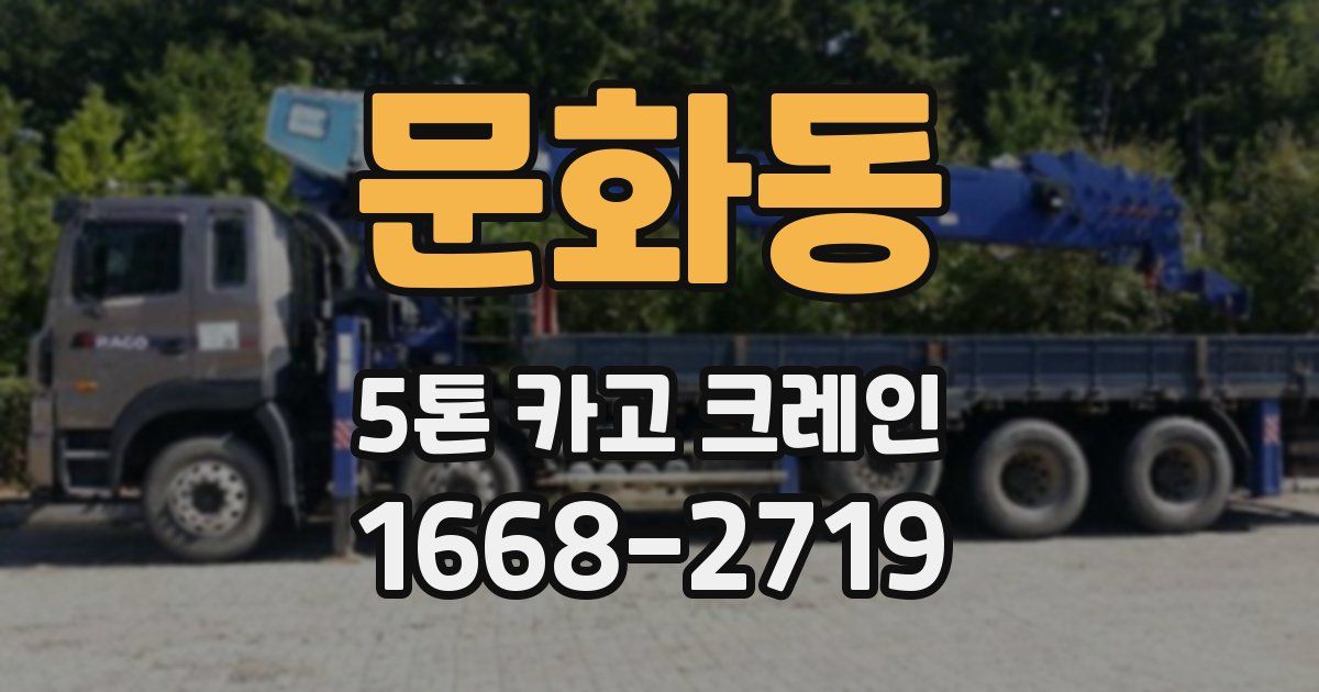 문화동 5톤 카고 크레인