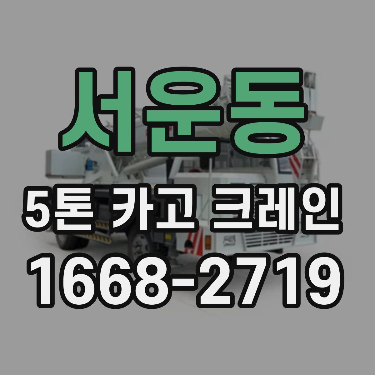 서운동 5톤 카고 크레인