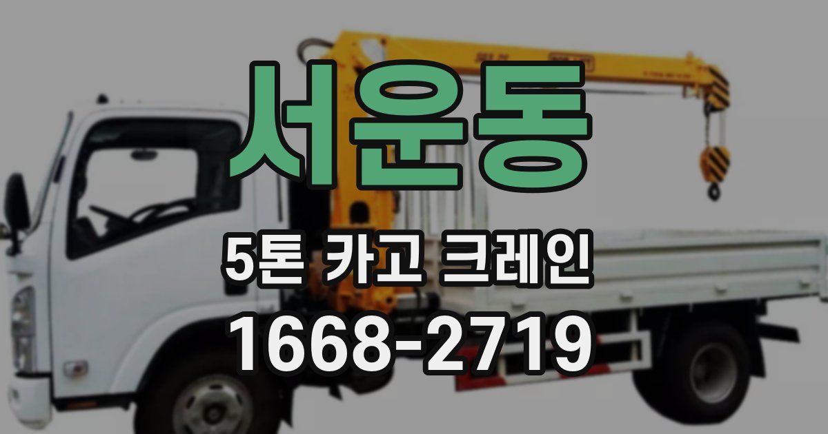 서운동 5톤 카고 크레인