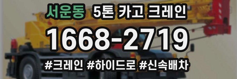 서운동 5톤 카고 크레인