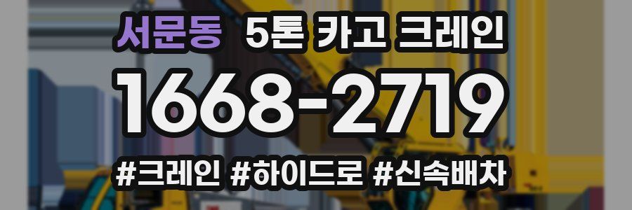 서문동 5톤 카고 크레인