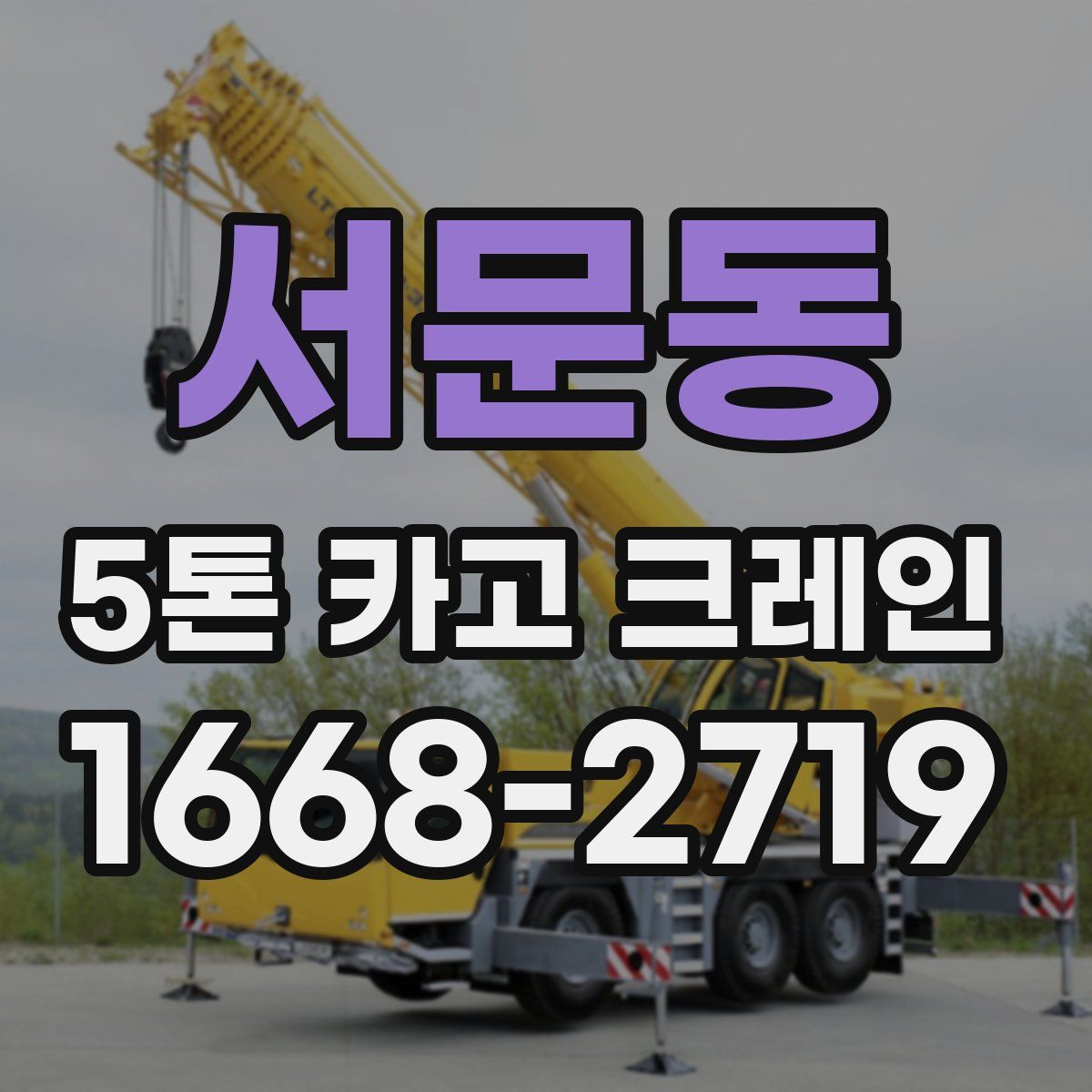 서문동 5톤 카고 크레인