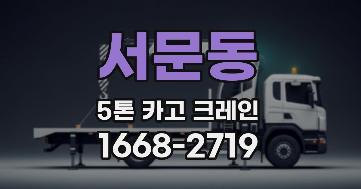 서문동 5톤 카고 크레인