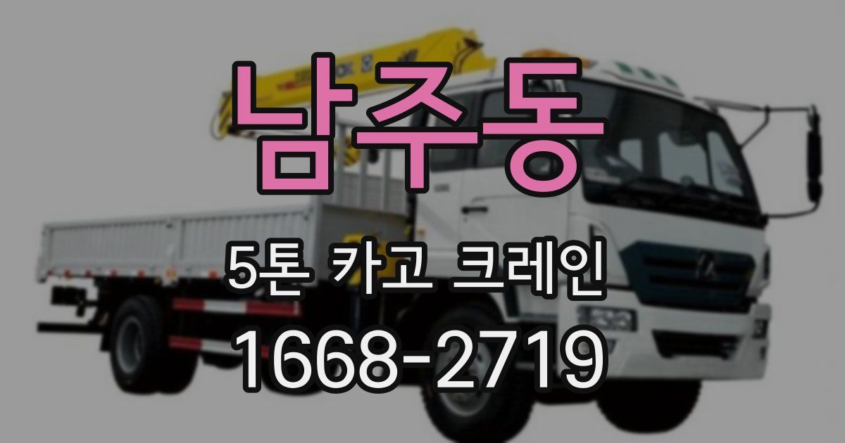 남주동 5톤 카고 크레인