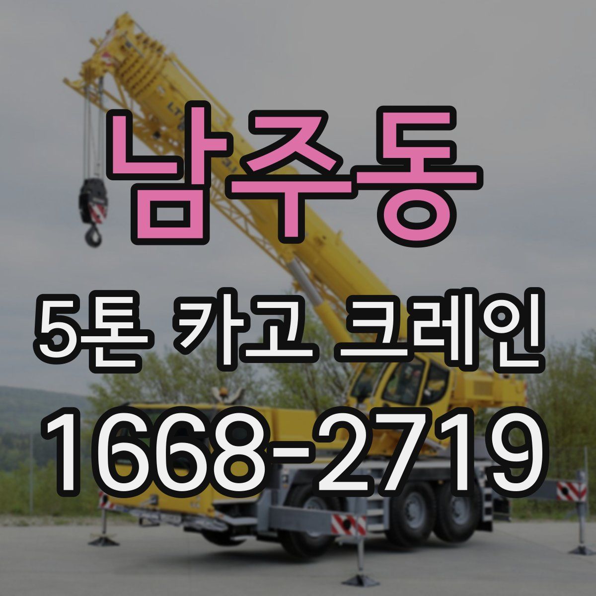 남주동 5톤 카고 크레인