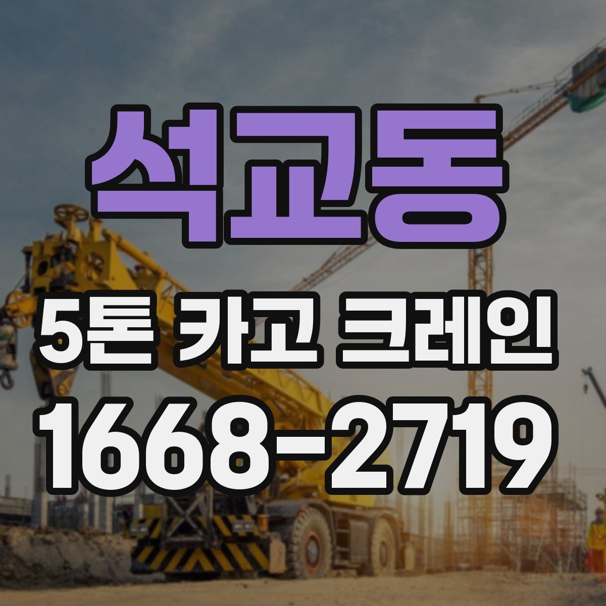 석교동 5톤 카고 크레인