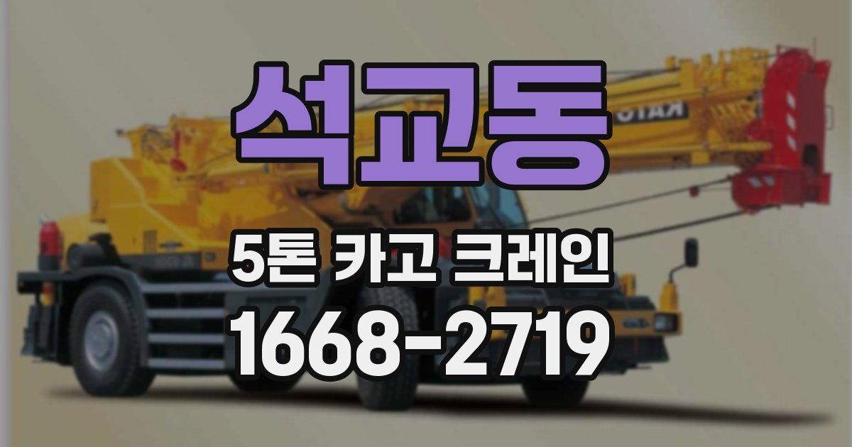 석교동 5톤 카고 크레인