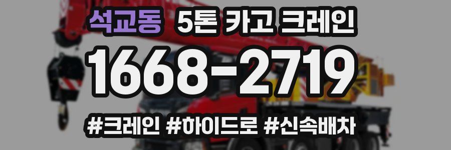 석교동 5톤 카고 크레인