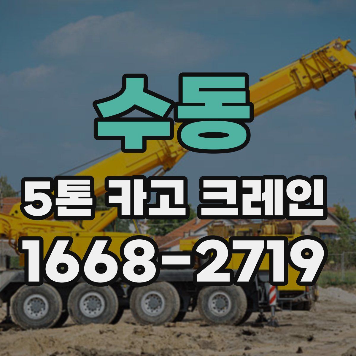 수동 5톤 카고 크레인