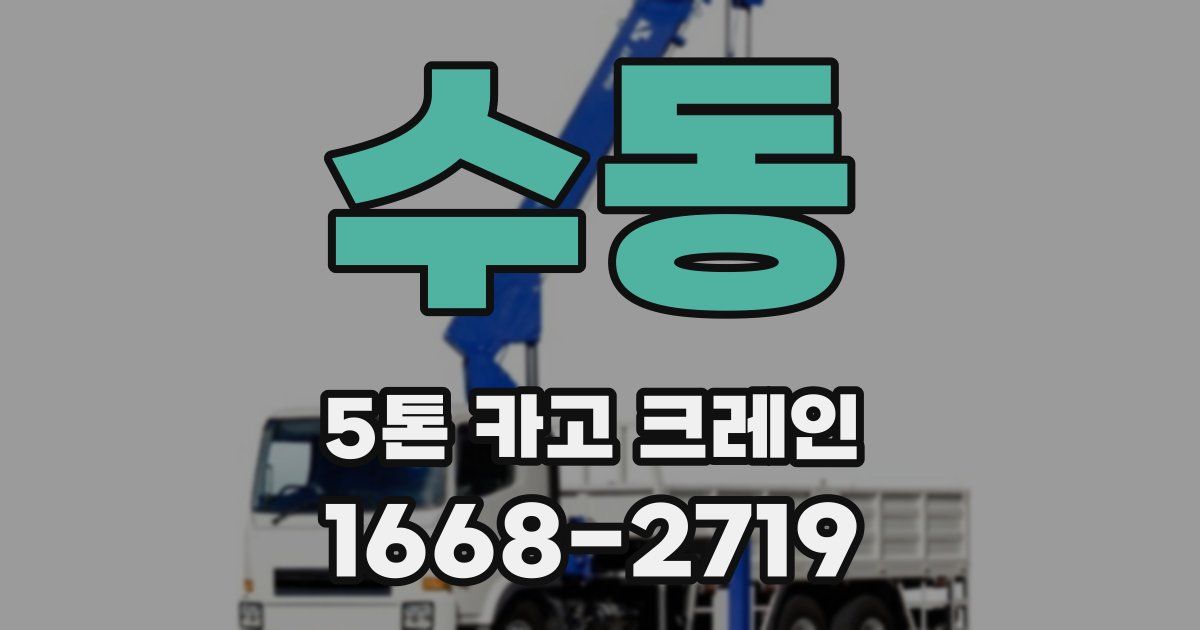 수동 5톤 카고 크레인
