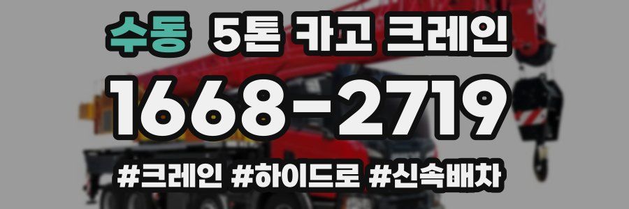 수동 5톤 카고 크레인