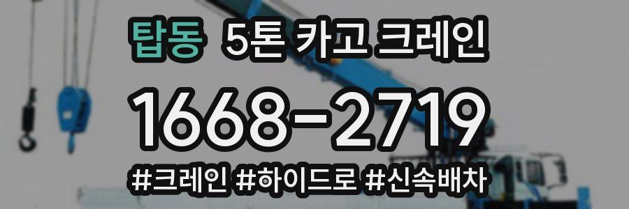탑동 5톤 카고 크레인