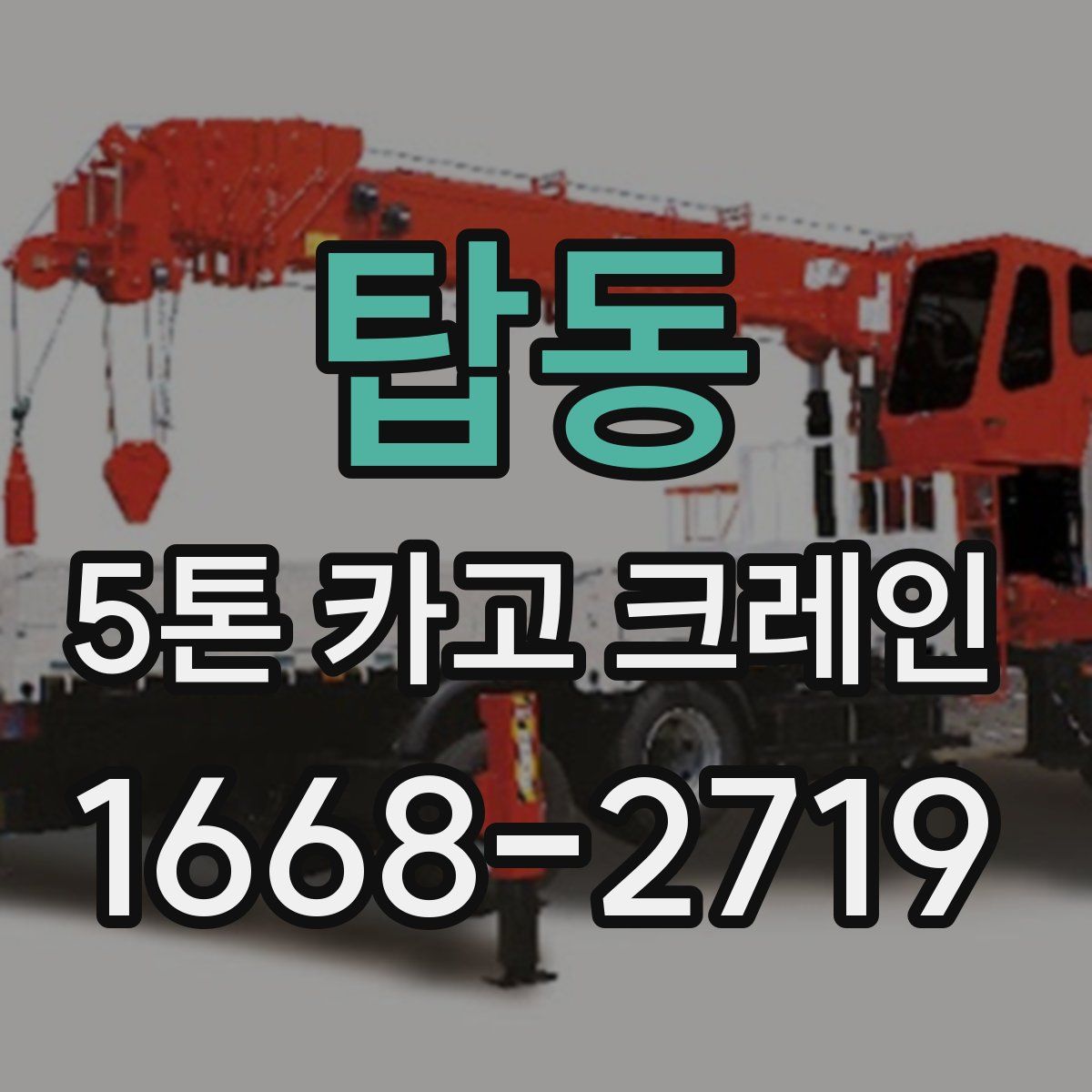 탑동 5톤 카고 크레인