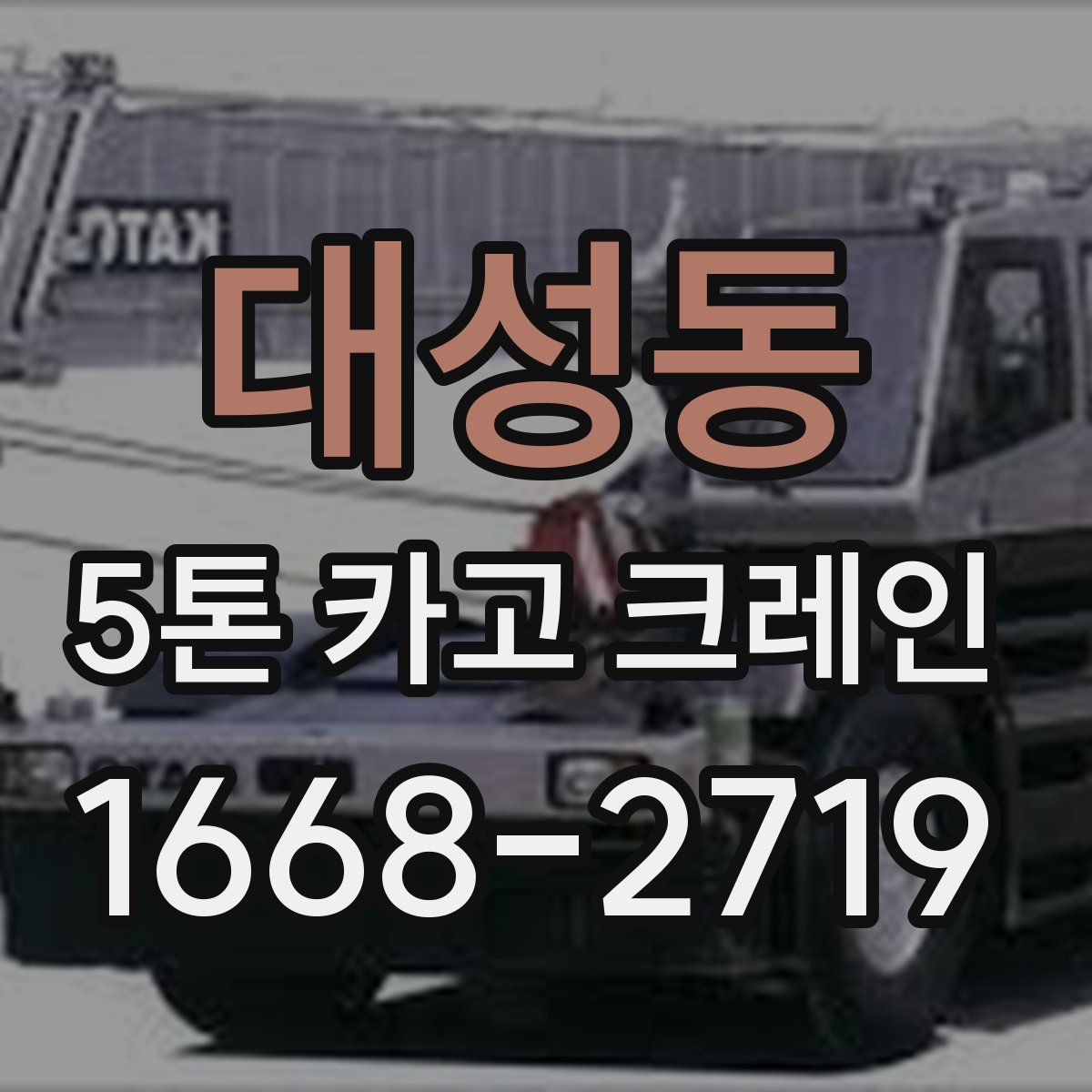 대성동 5톤 카고 크레인