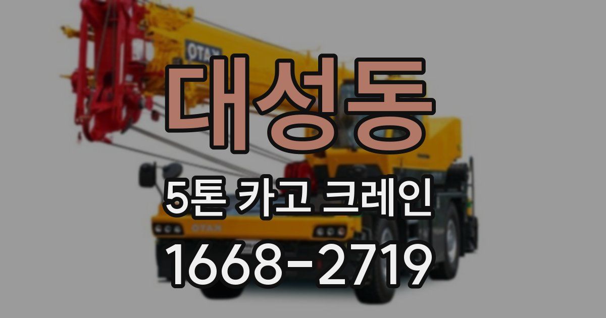 대성동 5톤 카고 크레인