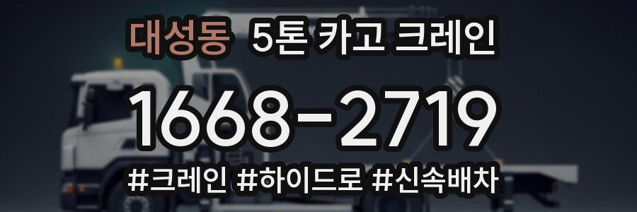 대성동 5톤 카고 크레인