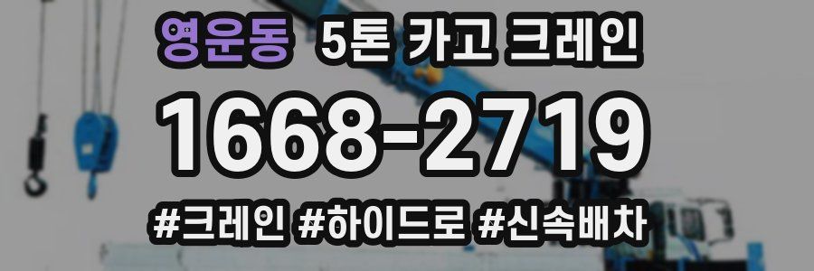 영운동 5톤 카고 크레인