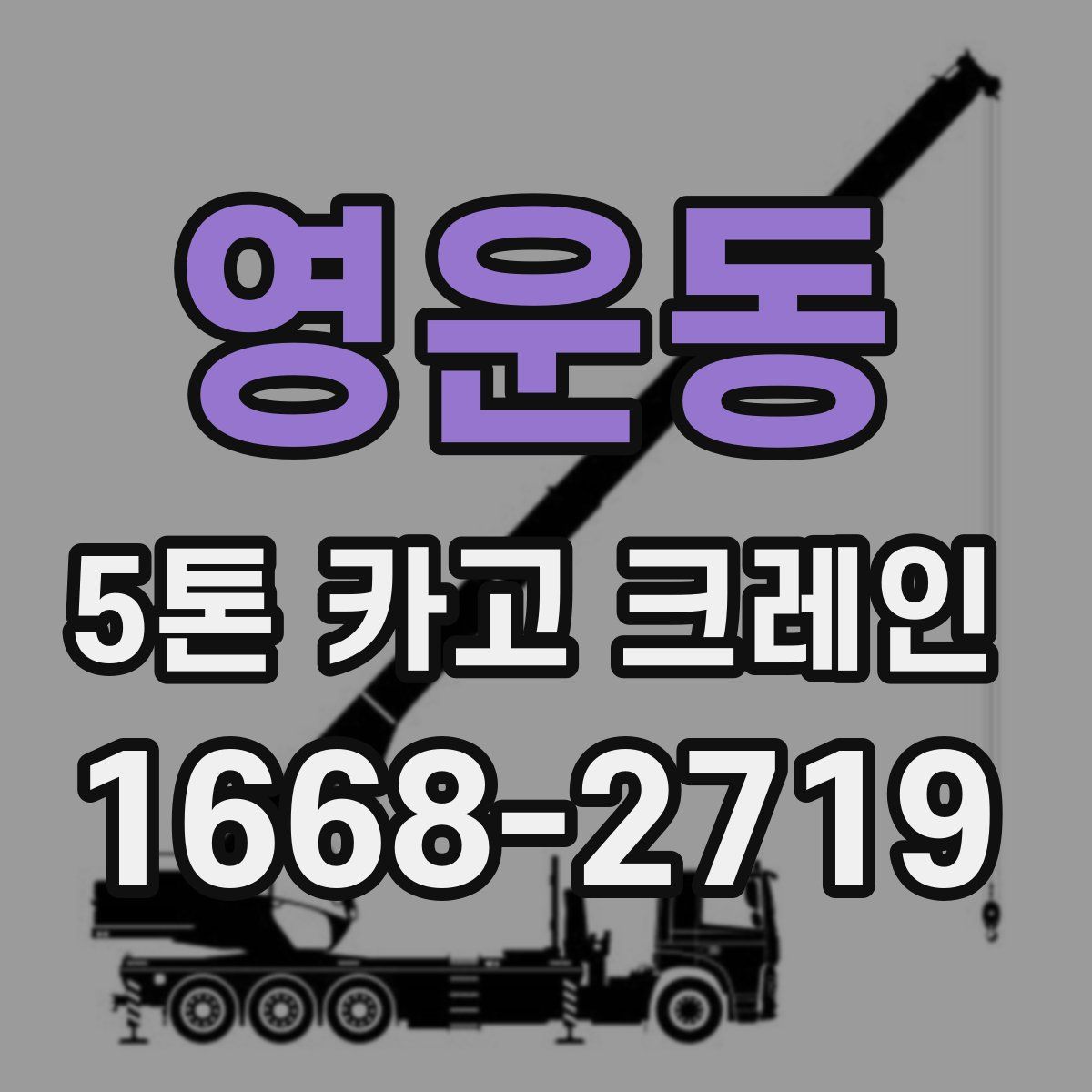 영운동 5톤 카고 크레인
