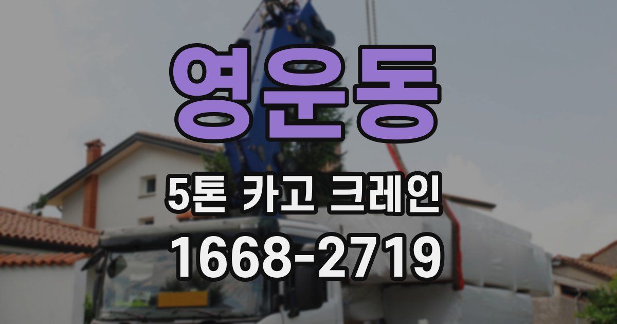 영운동 5톤 카고 크레인